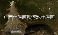 廣西壯族畫和河池壯族畫的詳細介紹