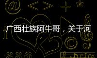 廣西壯族阿牛哥，關于河池阿牛妹詳細情況