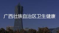 廣西壯族自治區衛生健康委一行來院調研