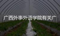 廣西外事外語(yǔ)學(xué)院有關(guān)廣西外媒行的詳細(xì)內(nèi)容