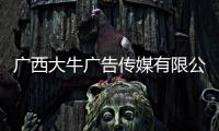 廣西大牛廣告傳媒有限公司:廣西大牛行在哪