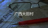 廣西大田村