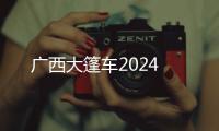廣西大篷車2024