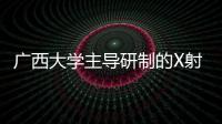 廣西大學主導研制的X射線偏振探測立方星成功發射