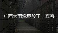 廣西大雨淹屁股了，賓客還猜拳喝酒，網友：“流水席”讓人很淡定