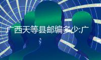 廣西天等縣郵編多少:廣西天等縣郵編