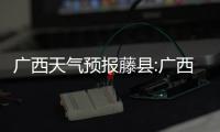 廣西天氣預報藤縣:廣西藤具天氣