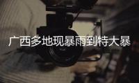 廣西多地現(xiàn)暴雨到特大暴雨未來(lái)6天仍多降雨