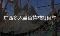廣西多人當街持械打砸車輛 警方回應 目前情況是怎樣的？