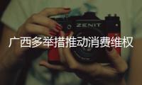 廣西多舉措推動消費維權工作走深走實