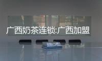 廣西奶茶連鎖:廣西加盟奶茶牌子