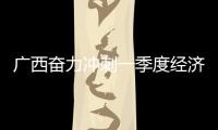廣西奮力沖刺一季度經濟“開門紅”