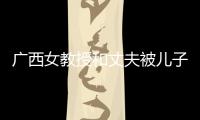 廣西女教授和丈夫被兒子殺害 鄰居：嫌疑人曾看過精神科