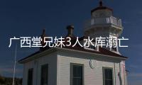 廣西堂兄妹3人水庫(kù)溺亡 如何教育孩子遠(yuǎn)離危險(xiǎn)？