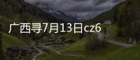 廣西尋7月13日cz6222航班乘客