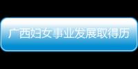 廣西婦女事業(yè)發(fā)展取得歷史性進(jìn)步