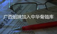 廣西姐妹加入中華骨髓庫**者成功捐獻造血