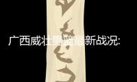 廣西威壯男籃最新戰(zhàn)況:廣西威壯男籃最新消息