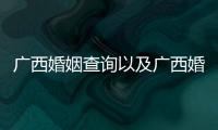 廣西婚姻查詢以及廣西婚姻修復書的情況分析