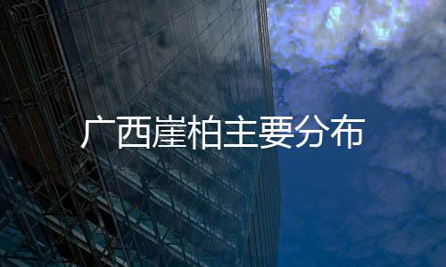 廣西崖柏主要分布