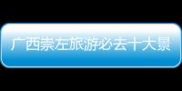 廣西崇左旅游必去十大景點排名:廣西崗
