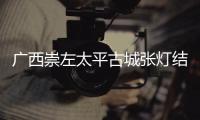 廣西崇左太平古城張燈結彩迎客來