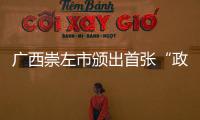 廣西崇左市頒出首張“政銀合作”銀行網點代辦營業執照