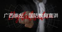 廣西崇左：國防教育宣講進軍營