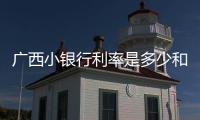 廣西小銀行利率是多少和廣西小銀行的詳細(xì)介紹