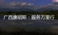 廣西康明斯：服務萬里行 動力傳遞無界限