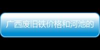 廣西廢舊鐵價格和河池的廢鐵價錢的情況說明