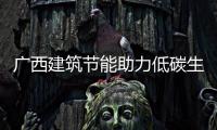 廣西建筑節(jié)能助力低碳生活,市場(chǎng)研究