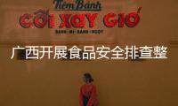 廣西開展食品安全排查整治提升行動