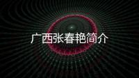 廣西張春艷簡(jiǎn)介