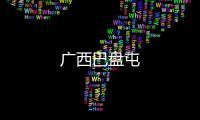 廣西巴盤屯