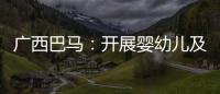 廣西巴馬：開展嬰幼兒及兒童服裝專項檢查