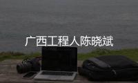 廣西工程人陳曉斌