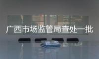 廣西市場監管局查處一批涉老食品“保健品”案件