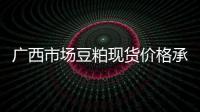 廣西市場豆粕現貨價格承壓運行