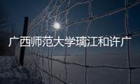 廣西師范大學璃江和許廣西師范大學漓江的情況說明