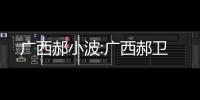 廣西郝小波:廣西郝衛