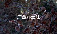 廣西鄧玉虹