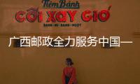 廣西郵政全力服務中國—東盟博覽會