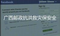 廣西郵政抗洪救災保安全保通暢