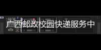廣西郵政校園快遞服務中心實現全自助取件