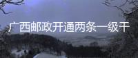 廣西郵政開通兩條一級干線高鐵郵路