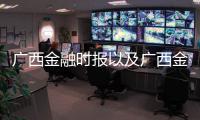 廣西金融時報以及廣西金融新聞的情況分析