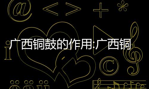 廣西銅鼓的作用:廣西銅鼓cad