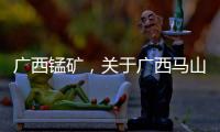 廣西錳礦，關于廣西馬山錳砂詳細情況