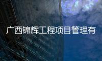 廣西錦輝工程項(xiàng)目管理有限公司:廣西錦堅(jiān)投資有限公司